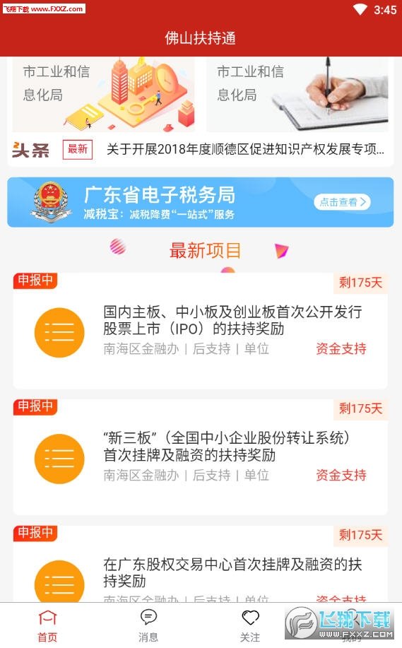 佛山扶持通app