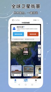 VR实景卫星地图app