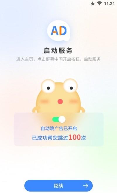 广告拦截卫士手机版