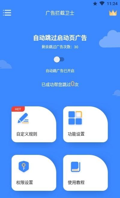 广告拦截卫士手机版