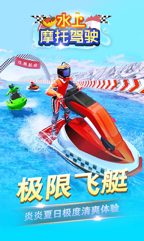 水上摩托驾驶安卓版图1