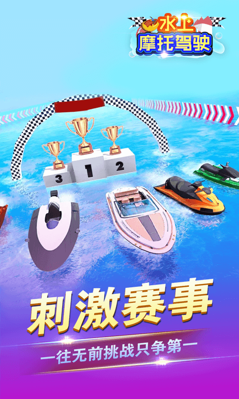 水上摩托驾驶安卓版图3