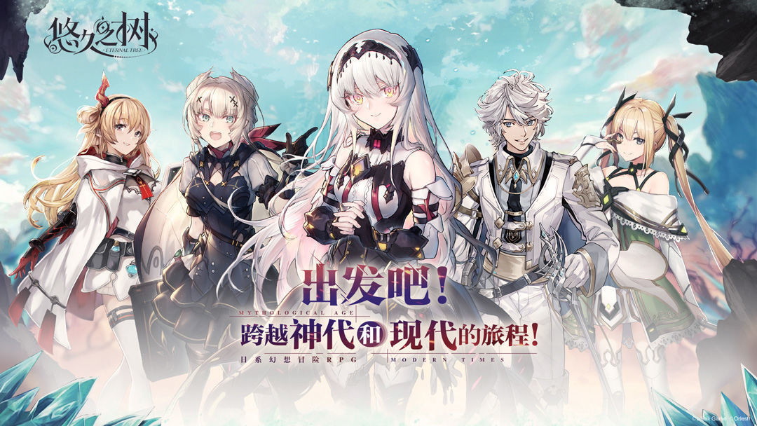 悠久之树安卓版