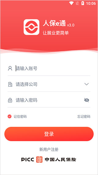 人保e通app最新版图5