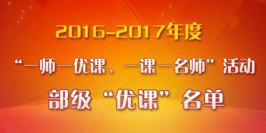 一师一优课国家教育资源平台
