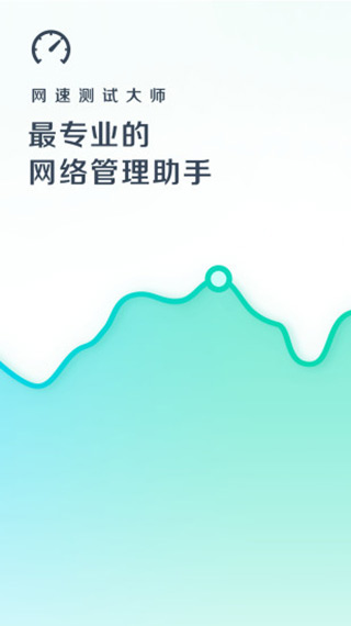 网速测试大师图1