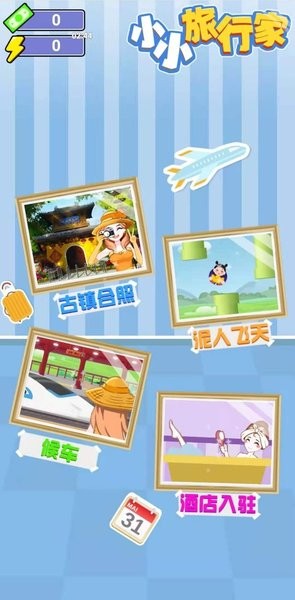 小小旅行家图1