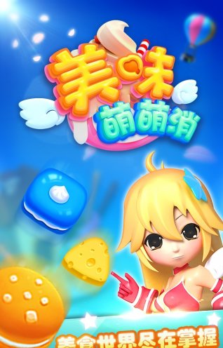 美味萌萌消图1
