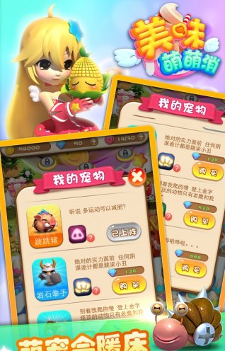 美味萌萌消图2