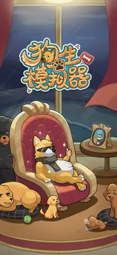 狗生模拟器手机版图4