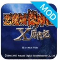 恶魔城x历代记