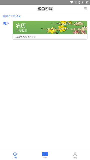 鲨鱼日程app安卓版图1