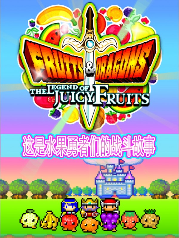 水果斗恶龙图1