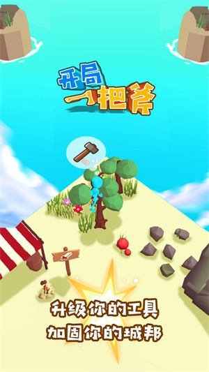开局一把斧手机版图3