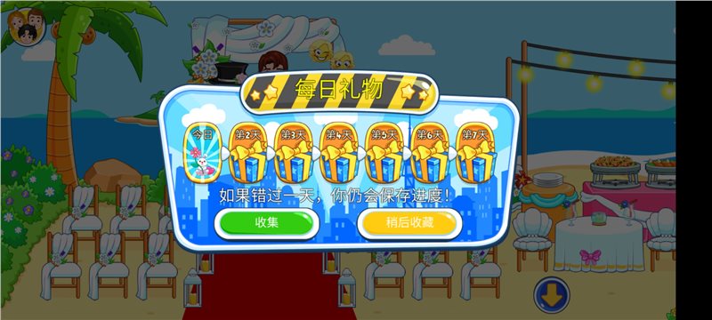 我的城市婚礼派对图2