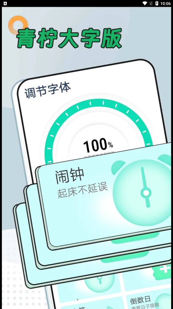 青柠大字版截图2