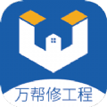 万帮修工程app