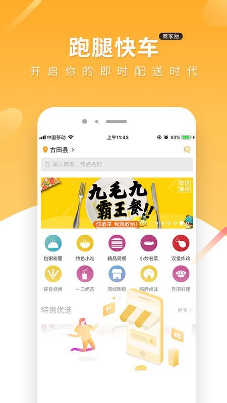 跑腿快车新骑手版图2