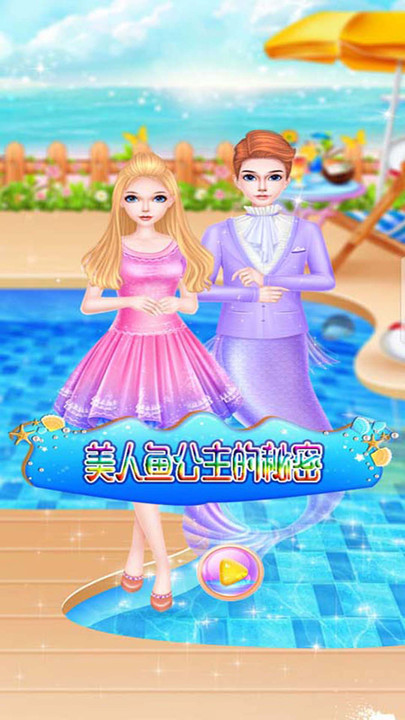 美人鱼公主的秘密1游戏图1
