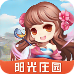 阳光庄园手游