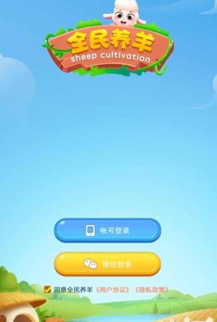 全民养羊图1