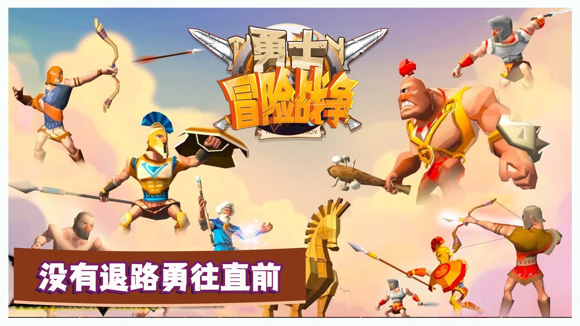 勇士冒险战争游戏手机版最新版图1