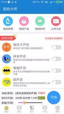 驱蚊大师app