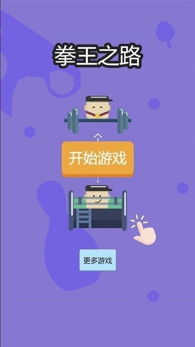 拳王之路手游图1