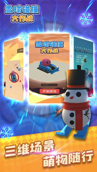 雪球碰撞大作战游戏图2