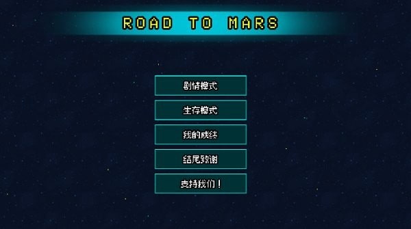 火星之路塔防图1