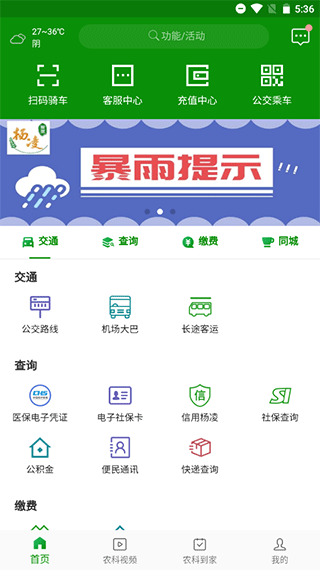 智慧杨凌app最新版本图1