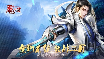 魔与道官方版