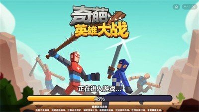 奇葩英雄大战最新版截图2