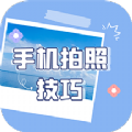 手机拍照技巧app