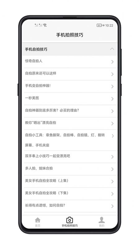 手机拍照技巧app截图2