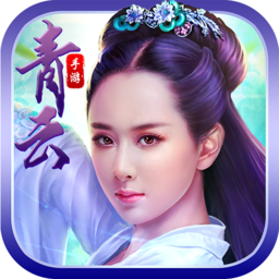 手机版青云传说手游
