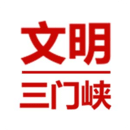 文明三门峡app