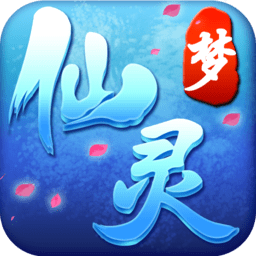 梦仙灵手游