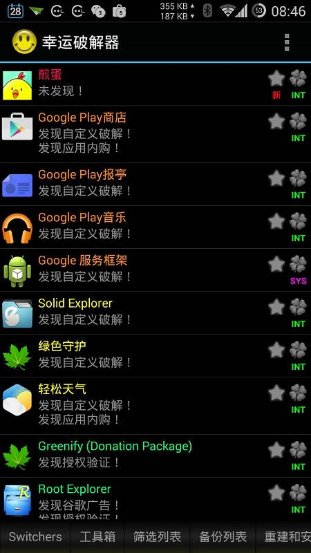 幸运破解器手机版