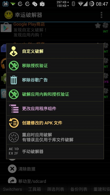 幸运破解器手机版