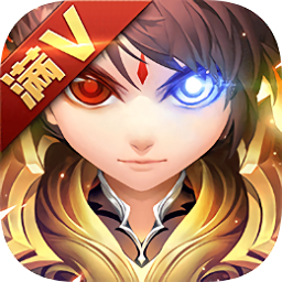 御剑封魔传满V版