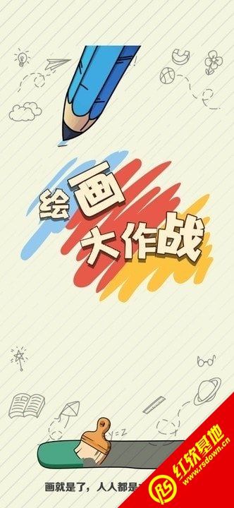 绘画大作战图3