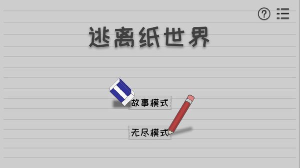 逃离纸世界破解版图1