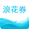 浪花券手机版app