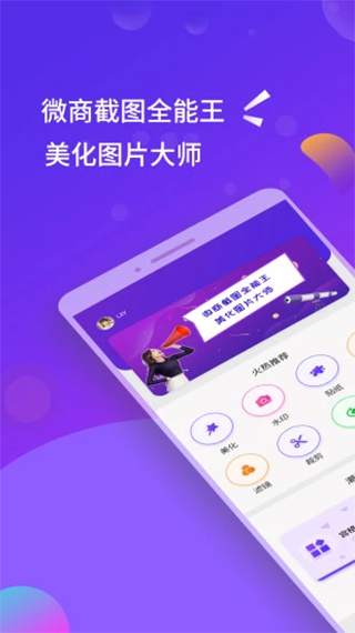 微商截图全能王app图1