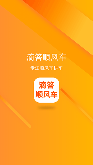 滴答顺风车图1