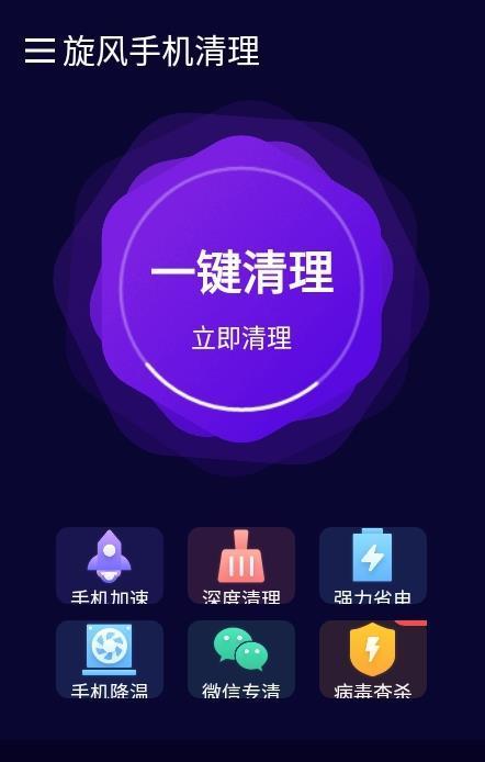 旋风清理极速版图3