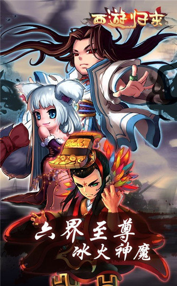西游归来超变版图4