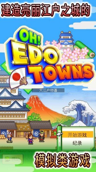 大江户之城图1