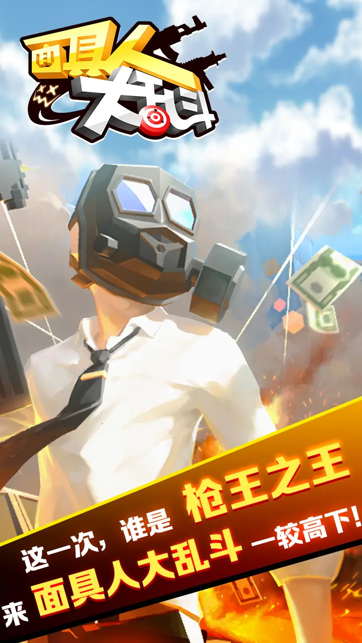 面具人大乱斗图1